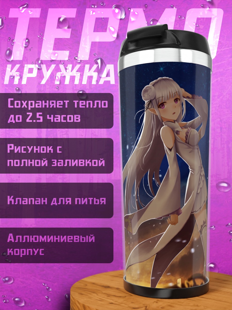 Термокружка Эмилия под звездами