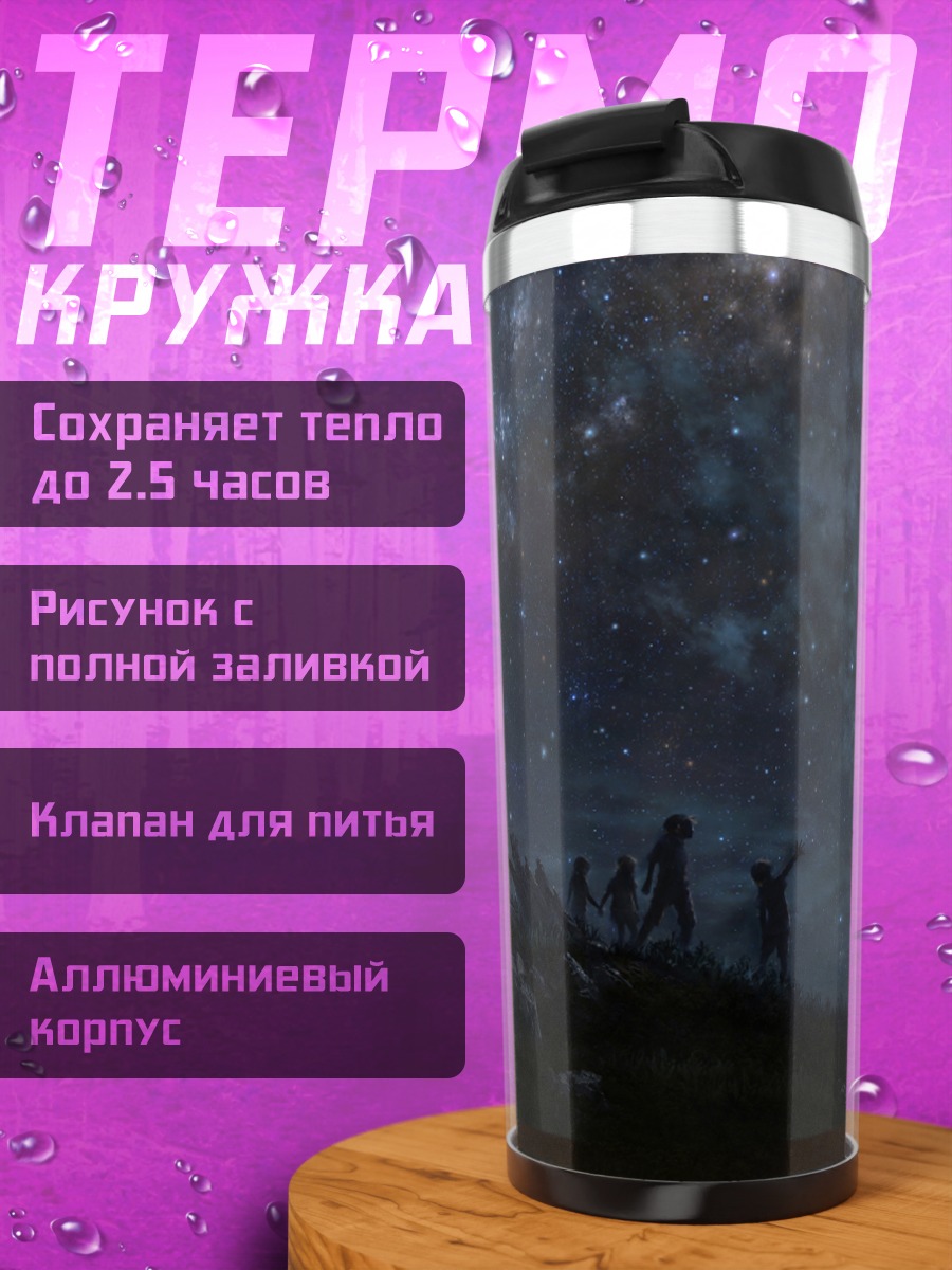 Термокружка Звездное небо над холмом