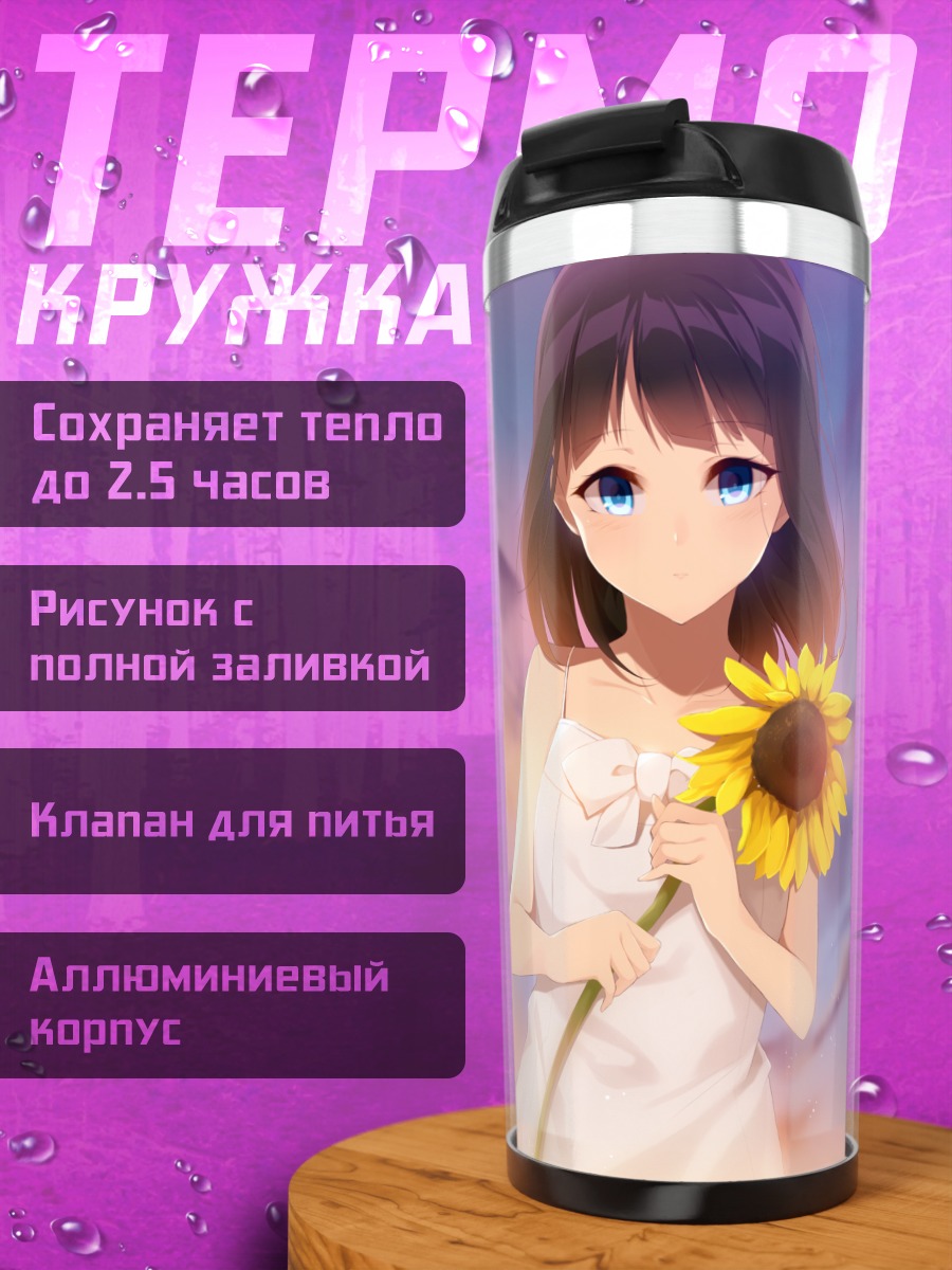 Термокружка Девушка с подсолнухом