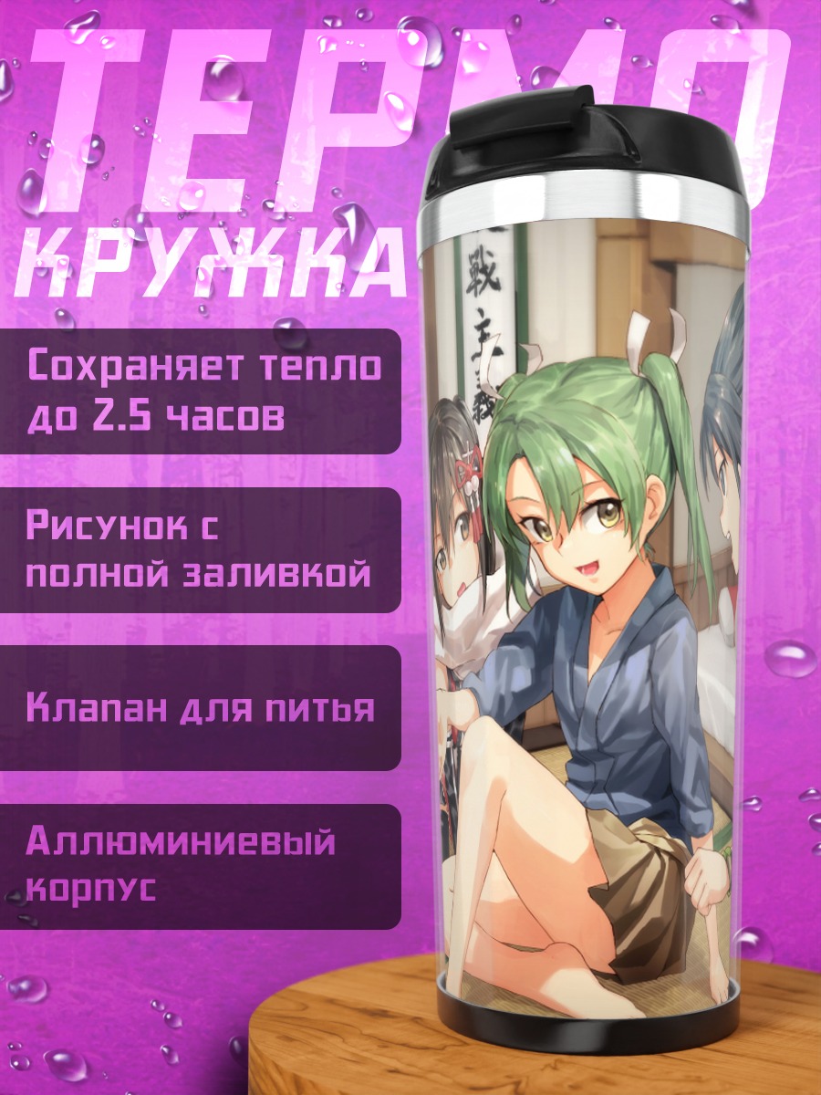 Термокружка Дзуйкаку и подруги
