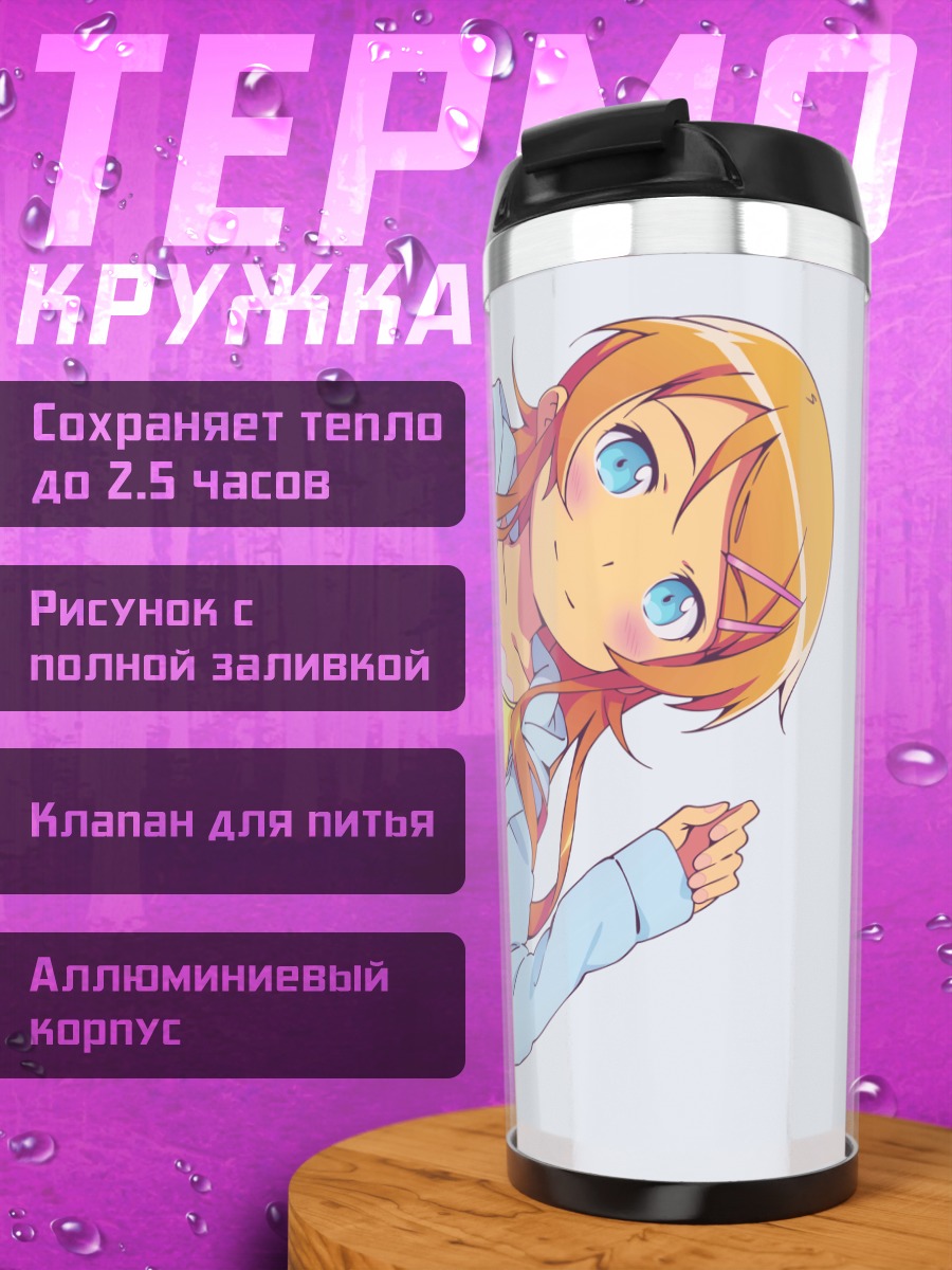 Термокружка Кирино Косака в школе