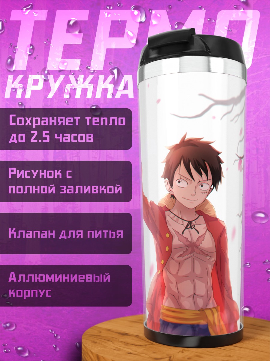 Термокружка Наруто и Луффи