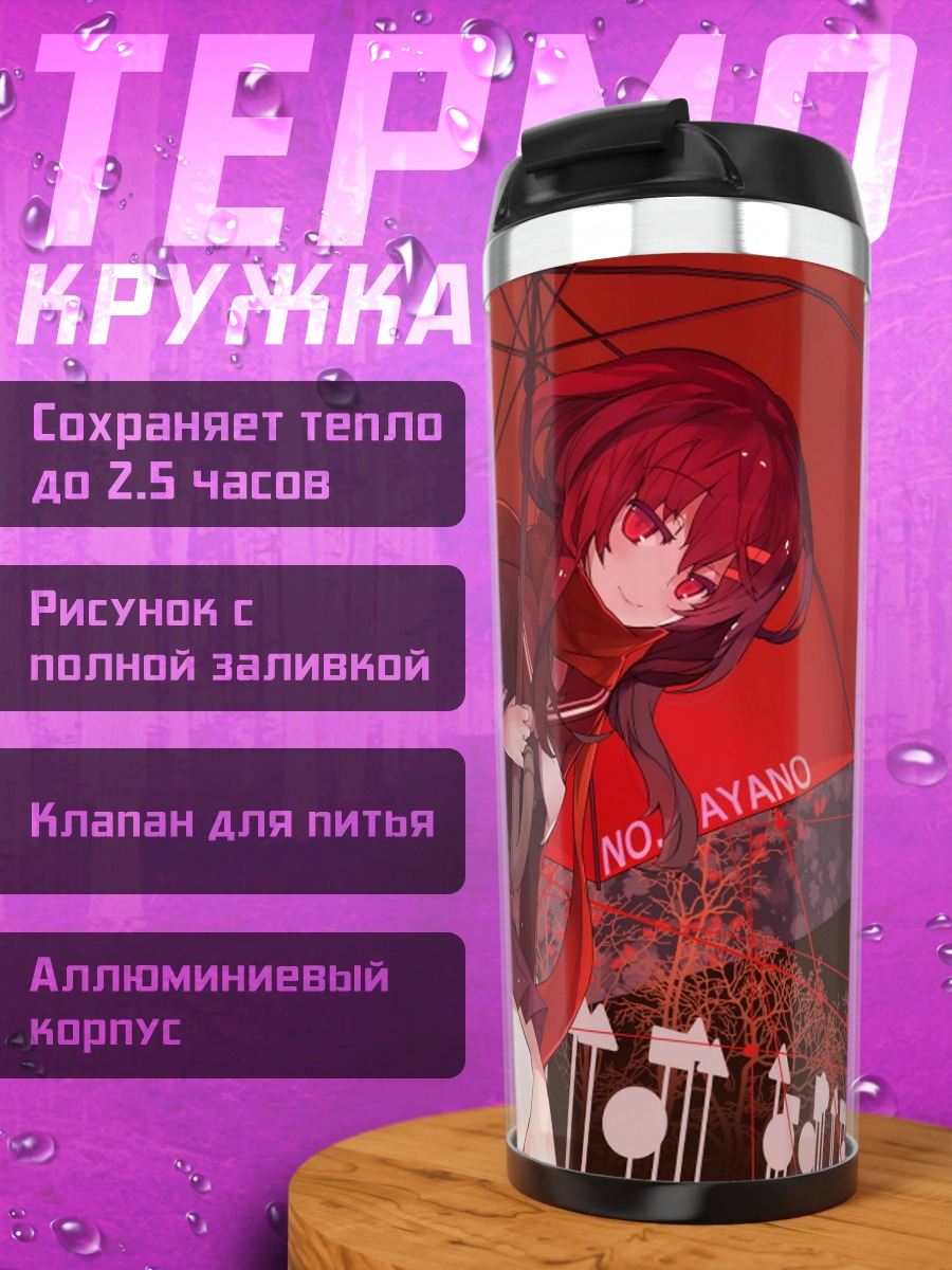 Термокружка Аяно Татеяма с зонтом