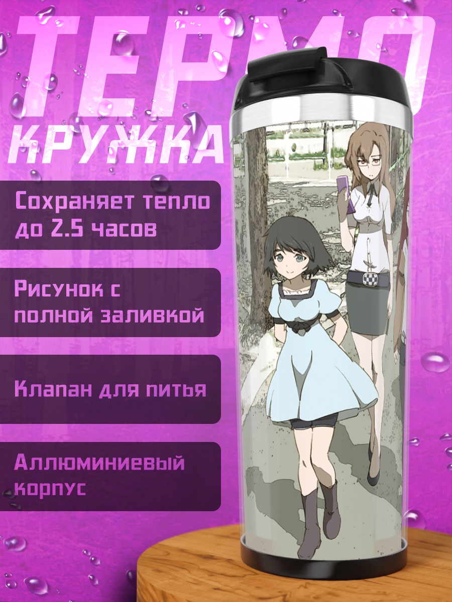 Термокружка Макисэ Курису и друзья