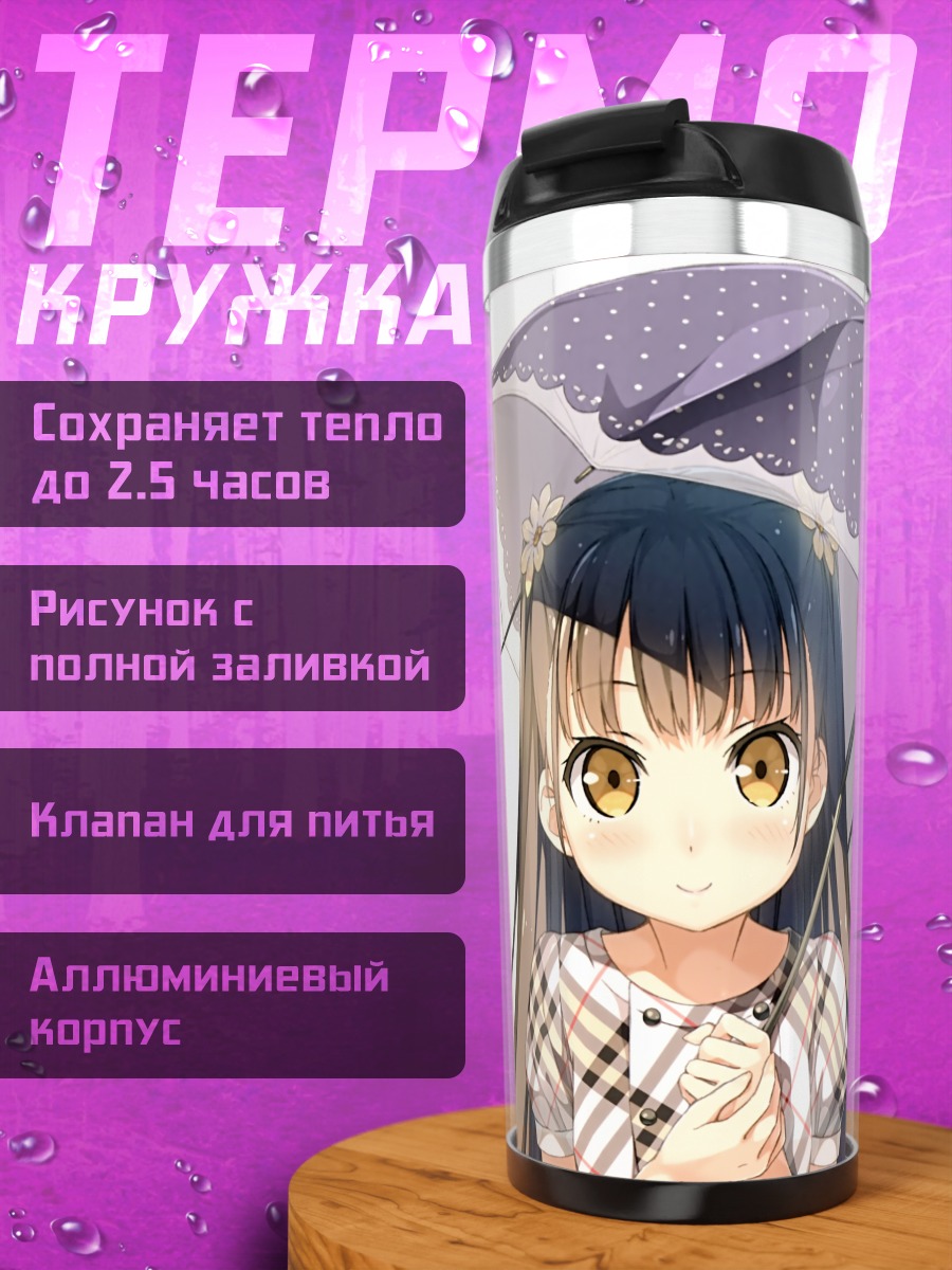 Термокружка Нагиса под зонтом