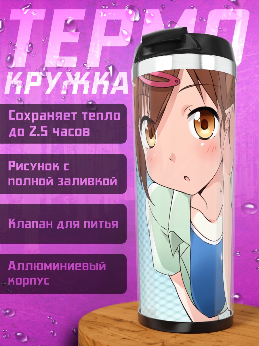 Термокружка Шинка Нибутани в школе
