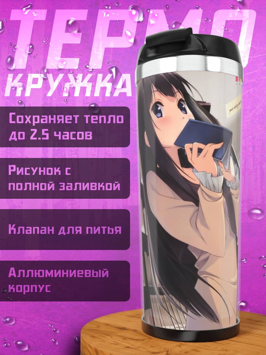 Термокружка Саюки Аясе в библиотеке