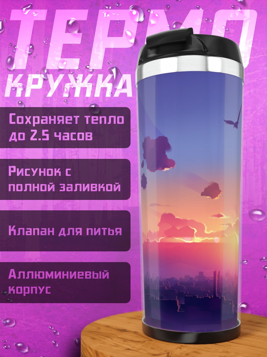 Термокружка Город в закате