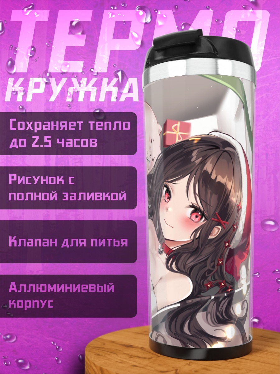 Термокружка Девушка в подарке