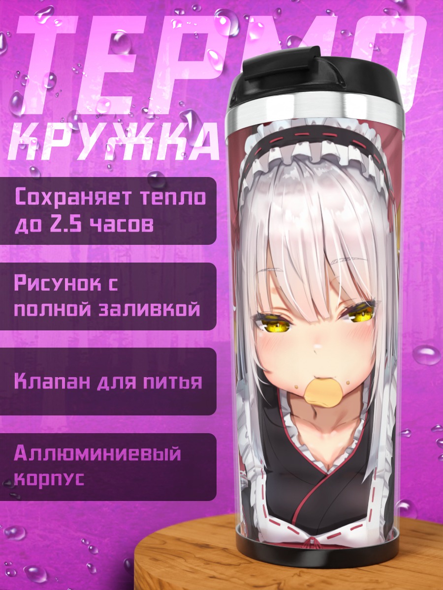 Термокружка Горничная с телефоном