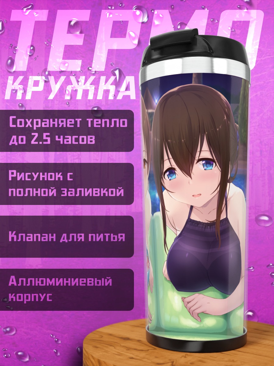 Термокружка Минами Нитта и Фумика Сагисава