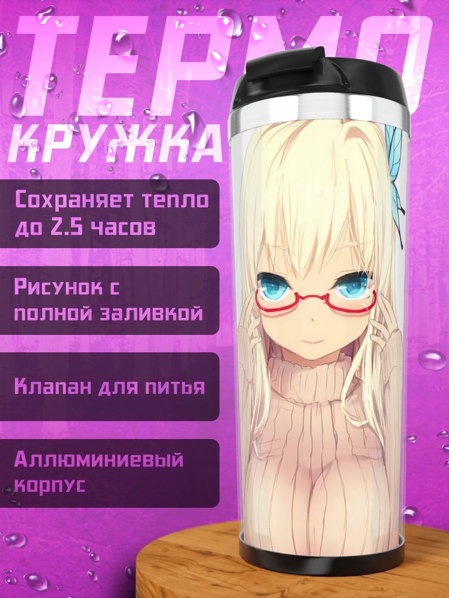 Термокружка Сена Кашивадзаки в очках