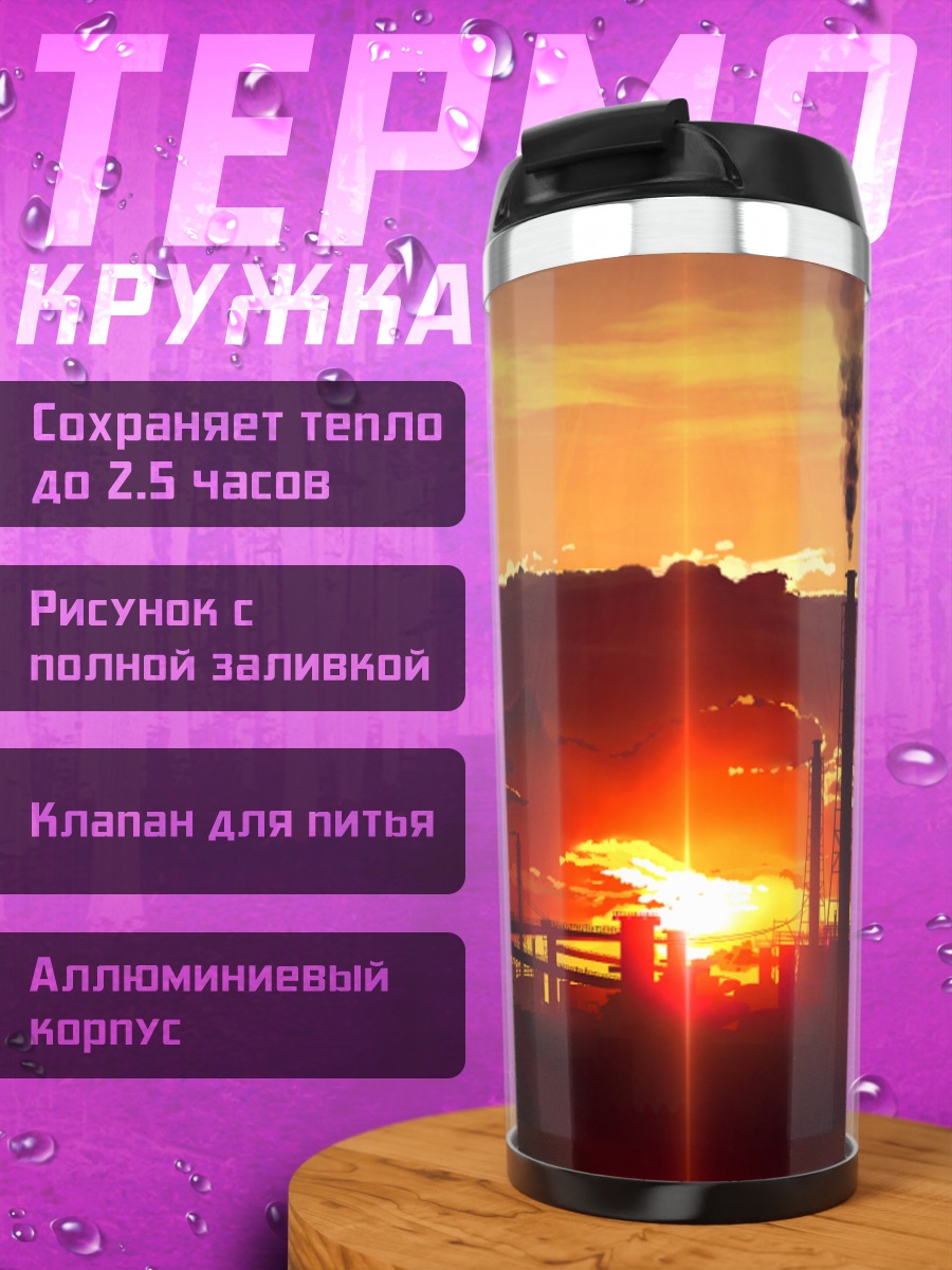 Термокружка Индустриальный закат