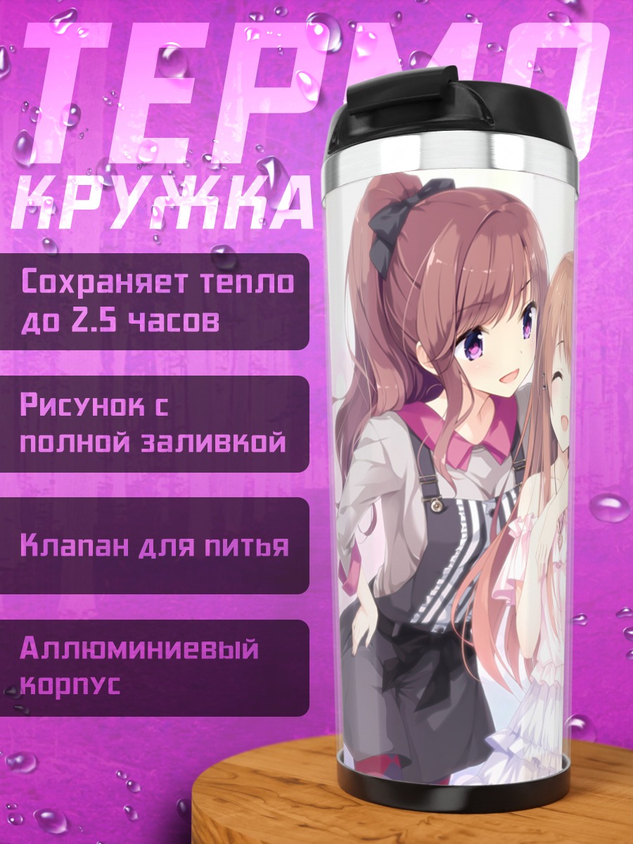Термокружка Сена Химено и подруги