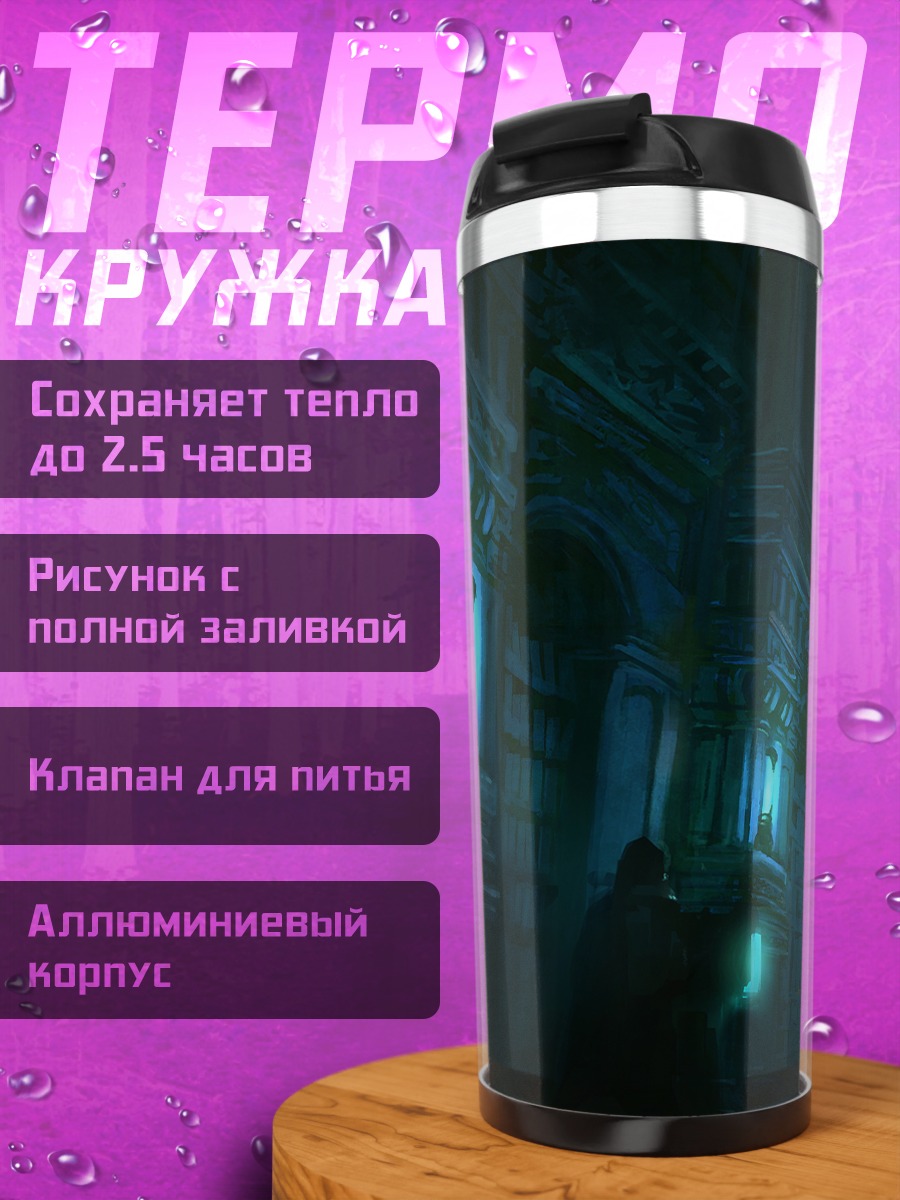 Термокружка Таинственный синий зал