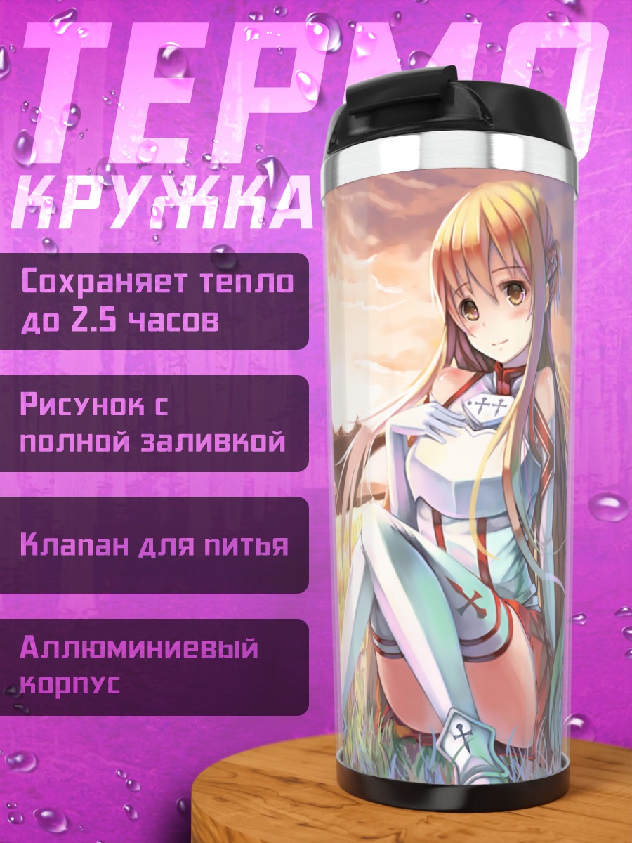 Термокружка Асуна Юки на закате
