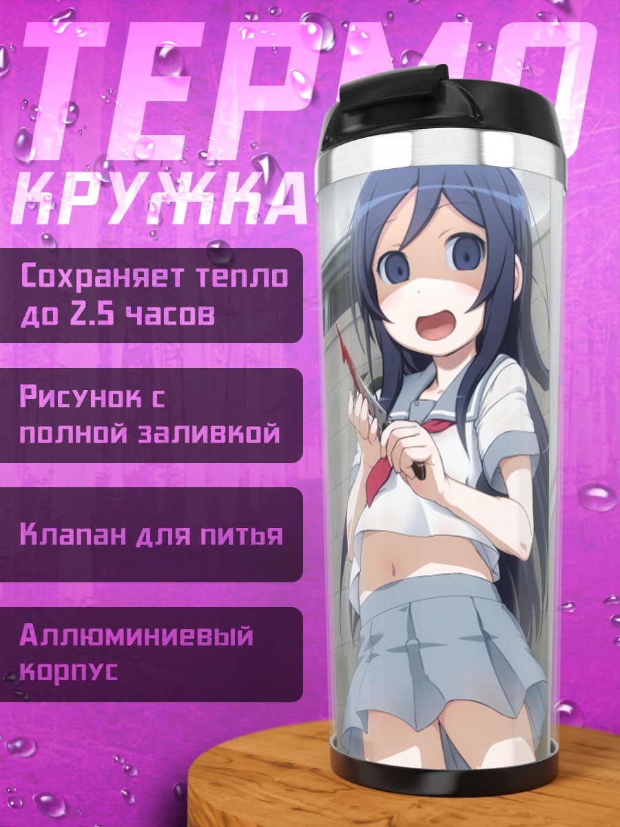 Термокружка Аясэ Арагаки в школе