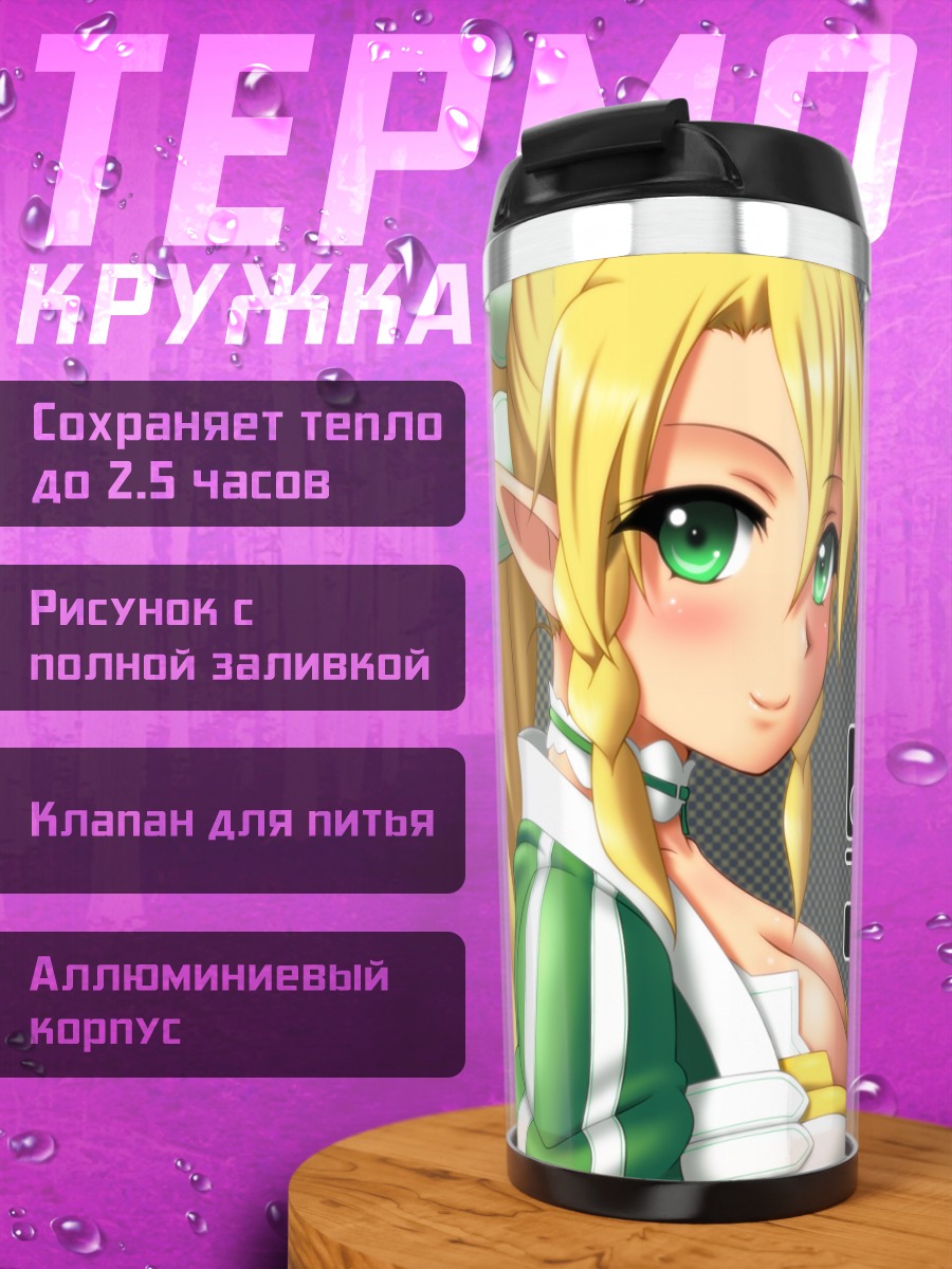 Термокружка Сугуха Киригая и Лифа