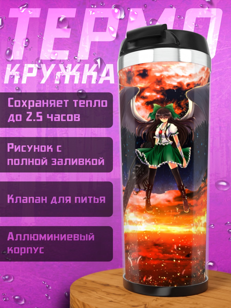 Термокружка Уцухо Рэйудзи в пламени