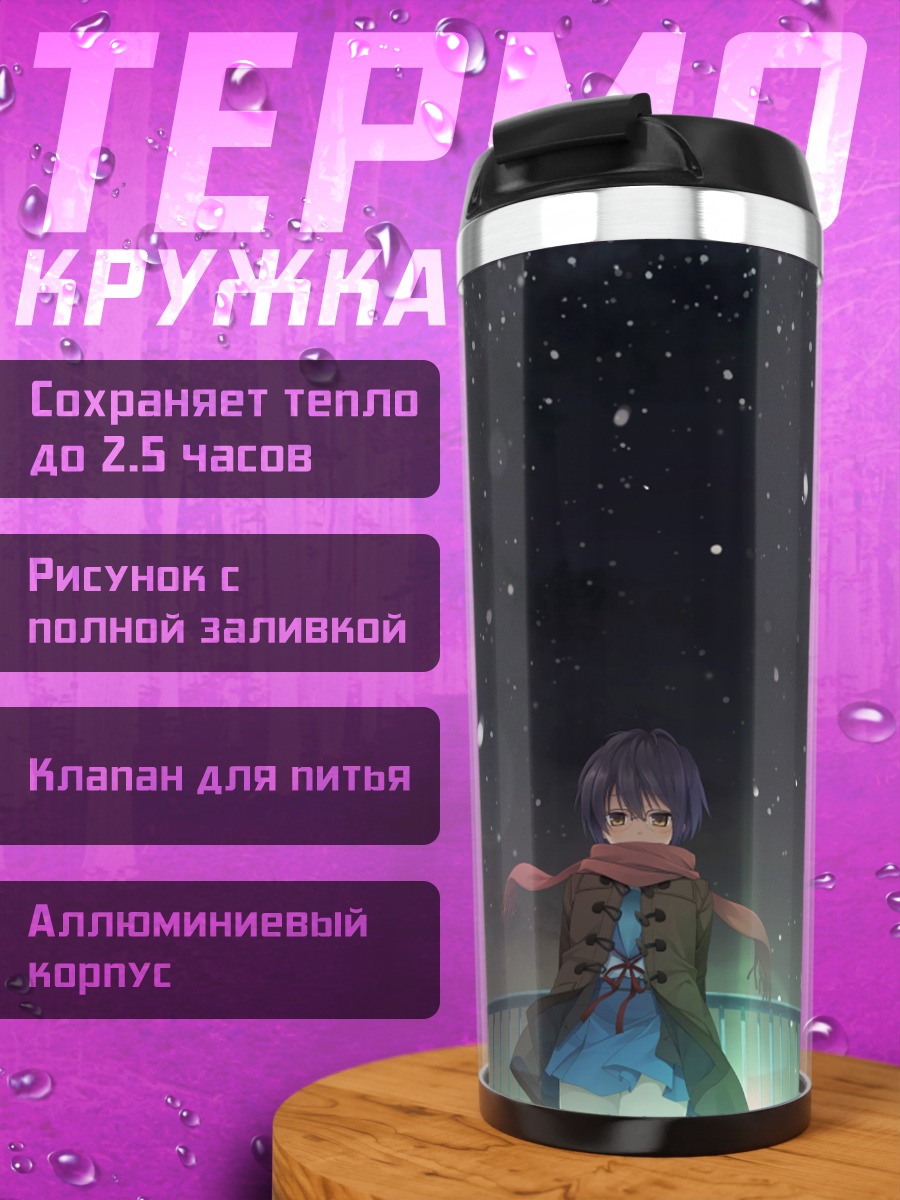 Термокружка Юки Нагато в снегу
