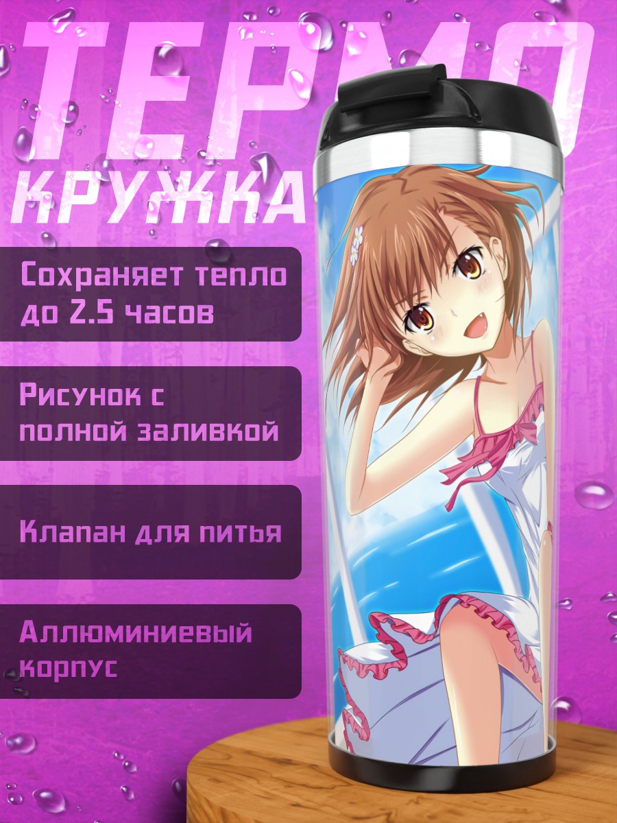 Термокружка Мисака Микото на море
