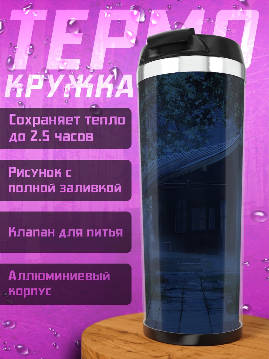 Термокружка Бесконечное лето в тумане