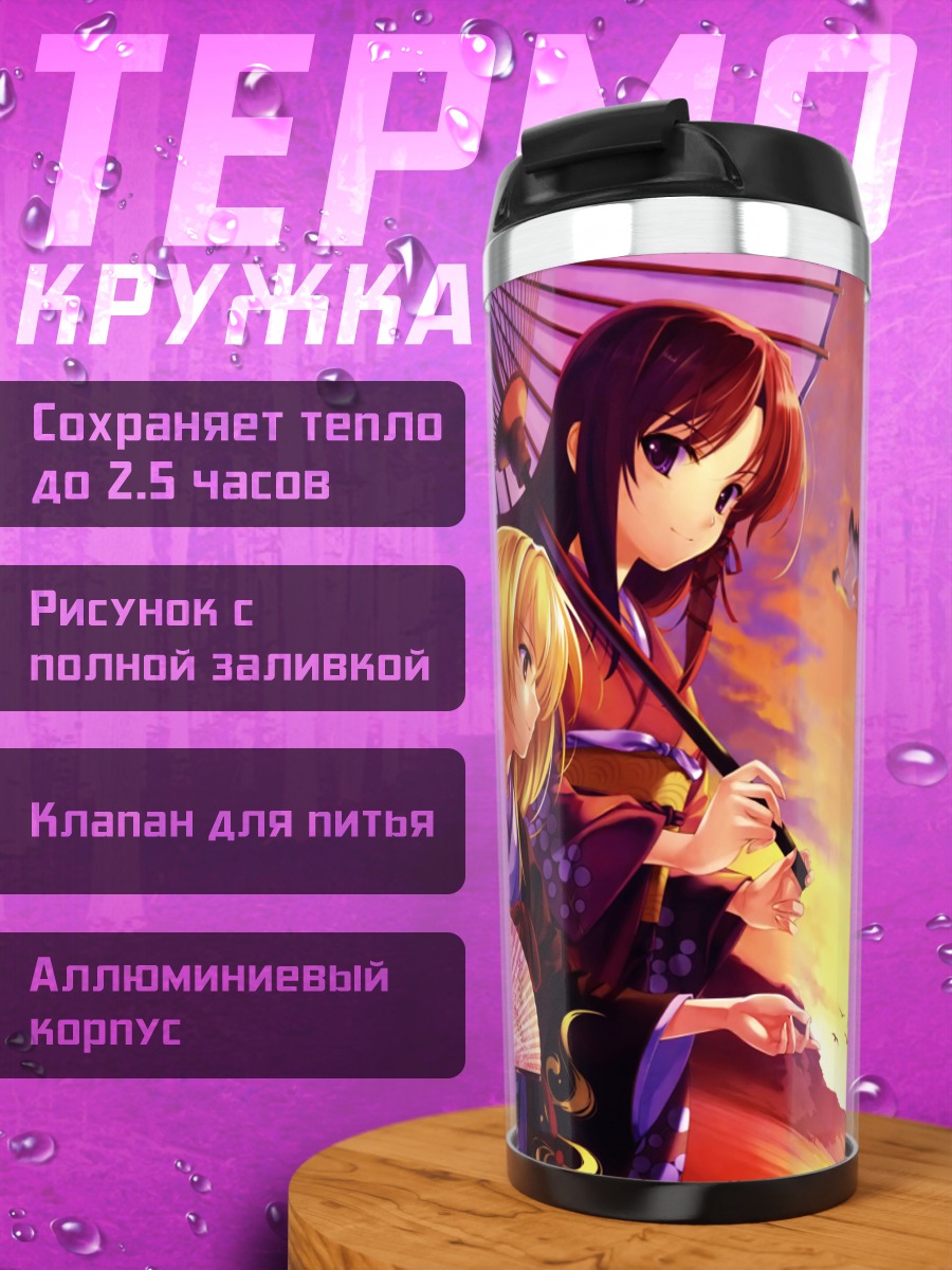 Термокружка Кириха Кузе и Кая Сендо