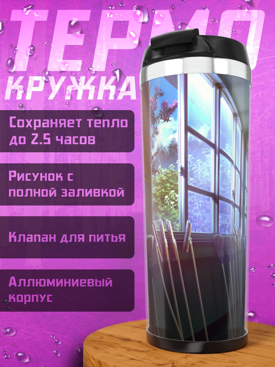 Термокружка Школьный коридор в цветах