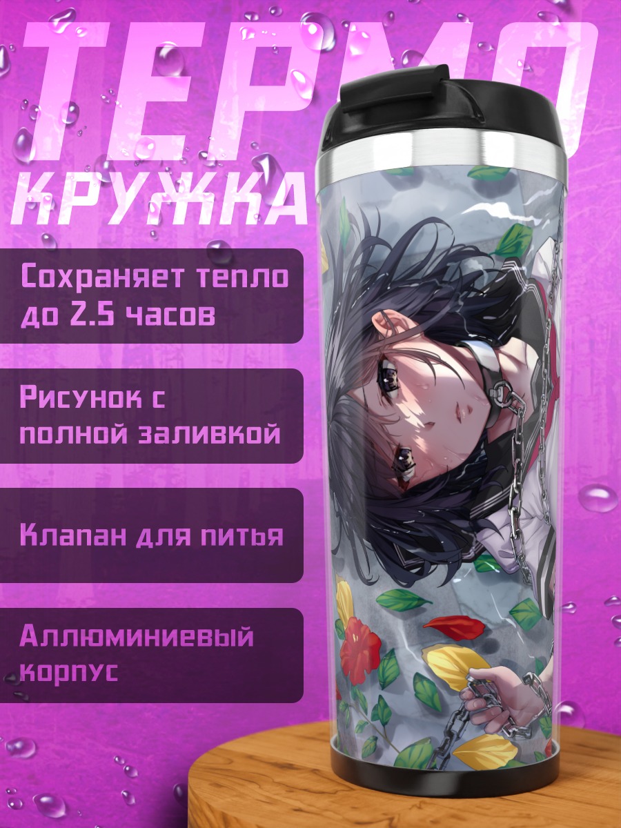 Термокружка Аясэ Ватанабэ в цепях