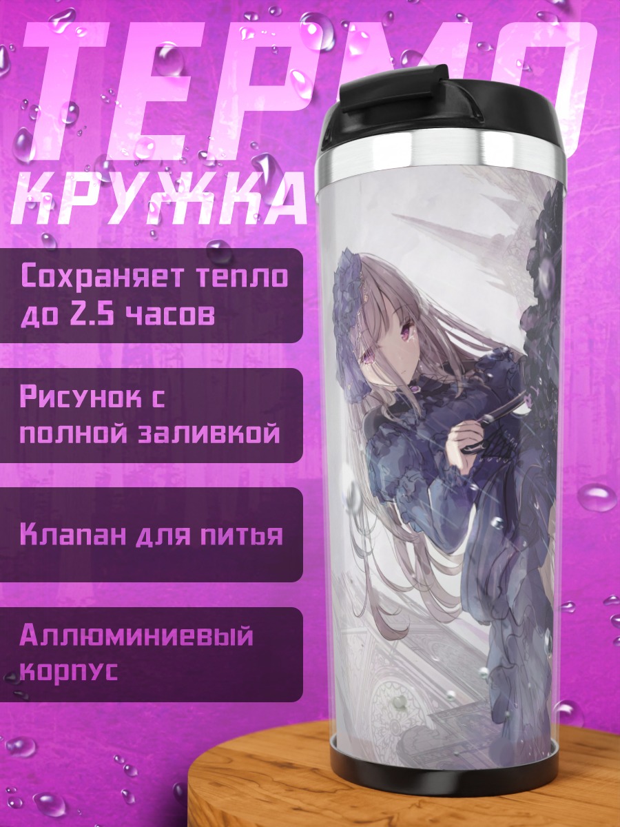 Термокружка Готическая лолита в дождь