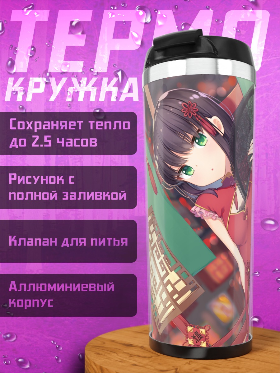 Термокружка Девушка в ципао