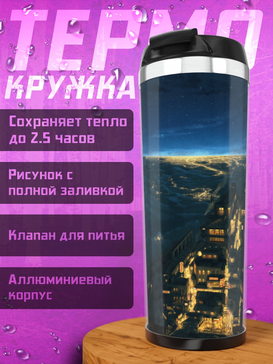 Термокружка Ночной индустриальный город