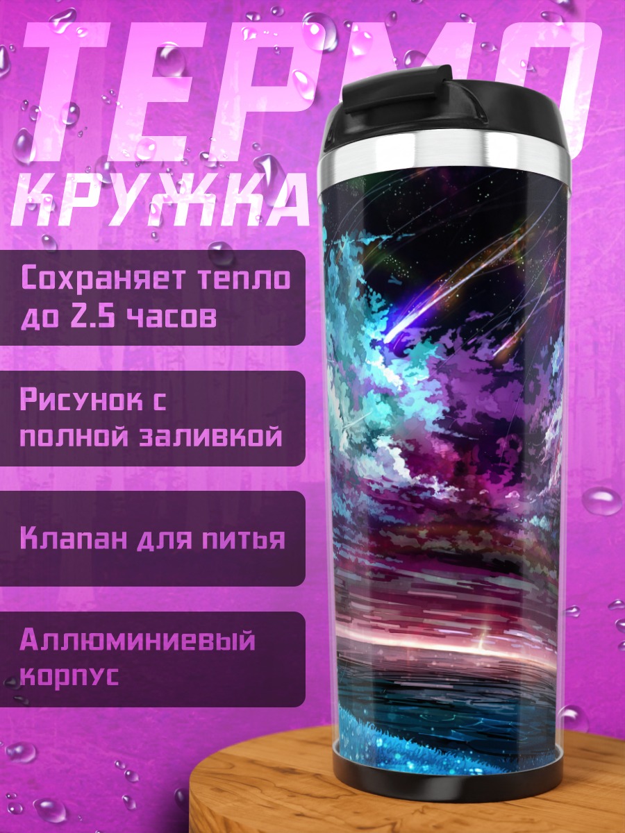 Термокружка Звездная летняя ночь