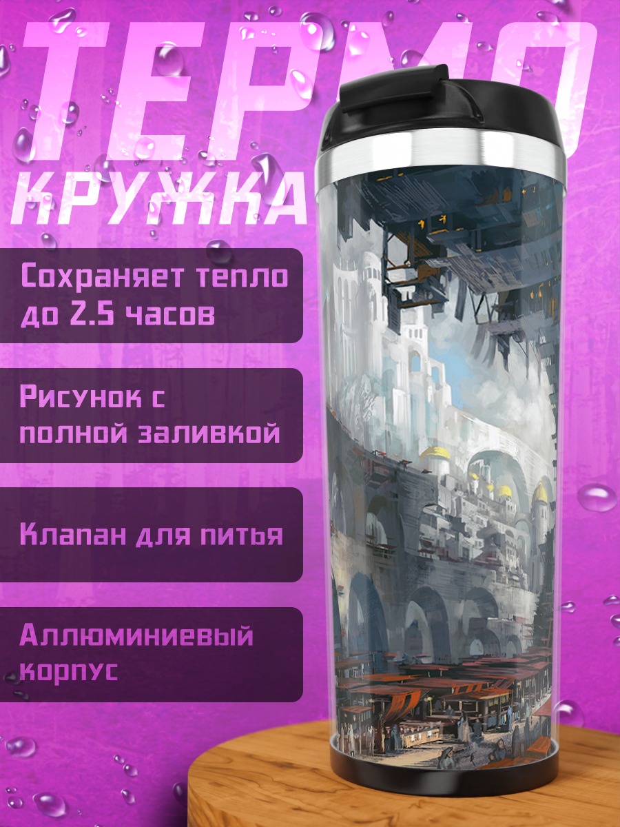 Термокружка Город в облаках