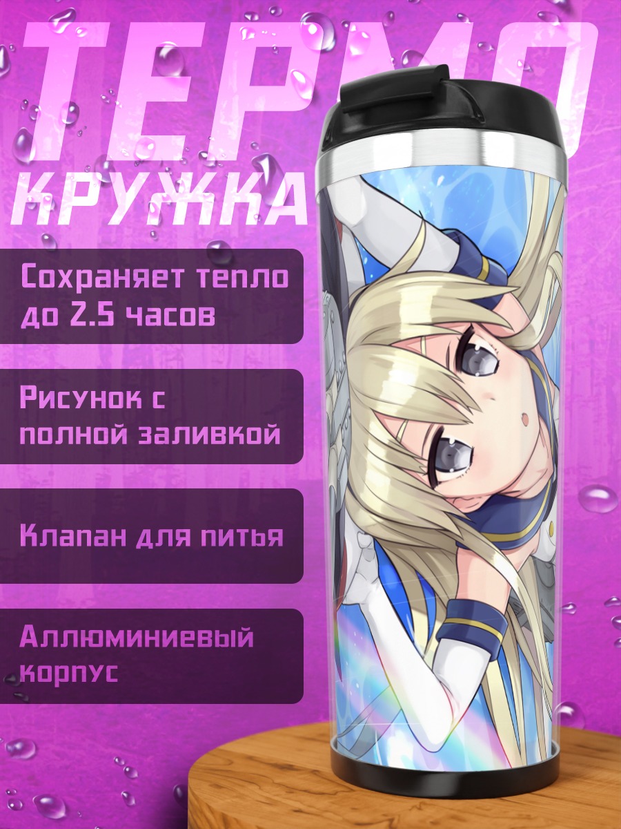 Термокружка Шимаказе в бою
