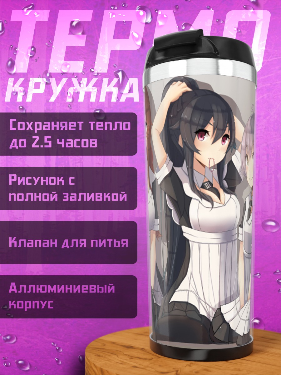 Термокружка Горничные Кантай Коллекшн