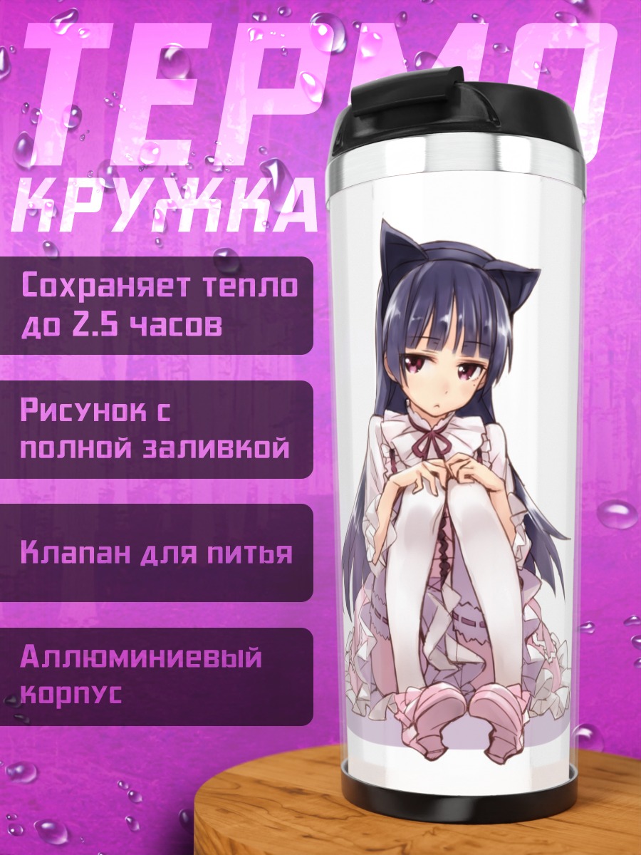 Термокружка Рури Гоко в платье
