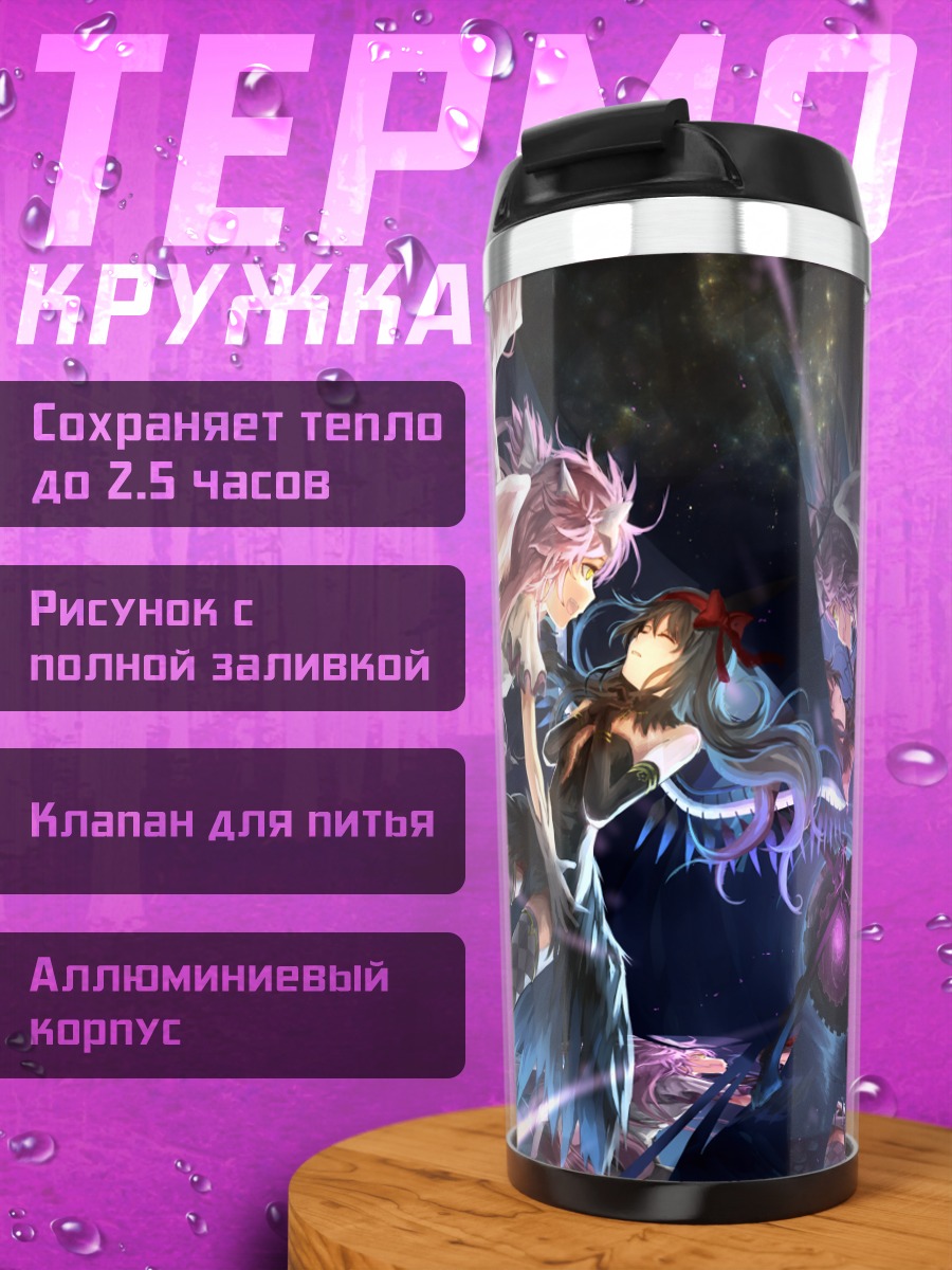 Термокружка Мадока и Хомура