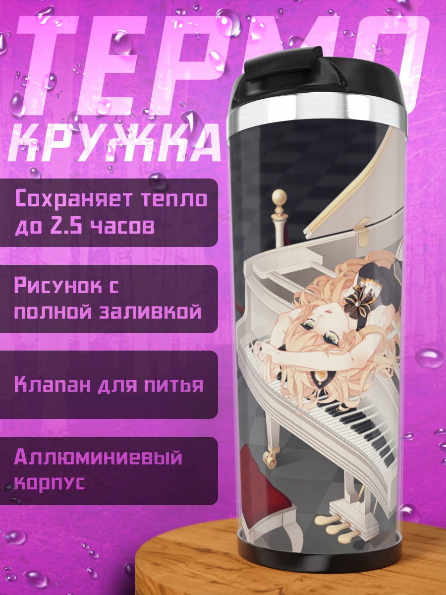 Термокружка Сию за пианино