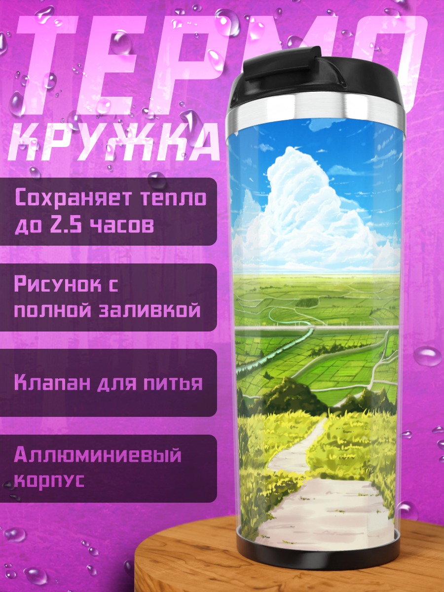 Термокружка Летний сельский пейзаж