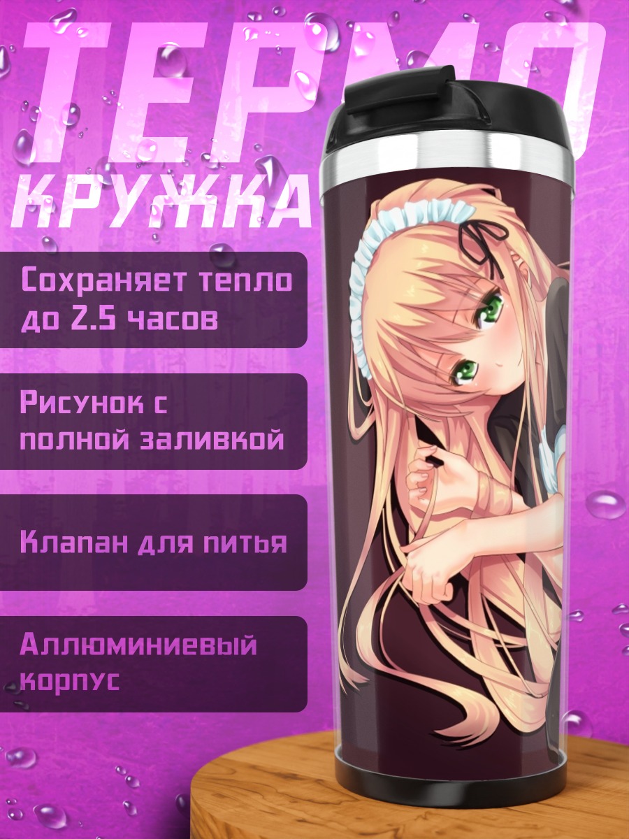 Термокружка Горничная с блондинкой