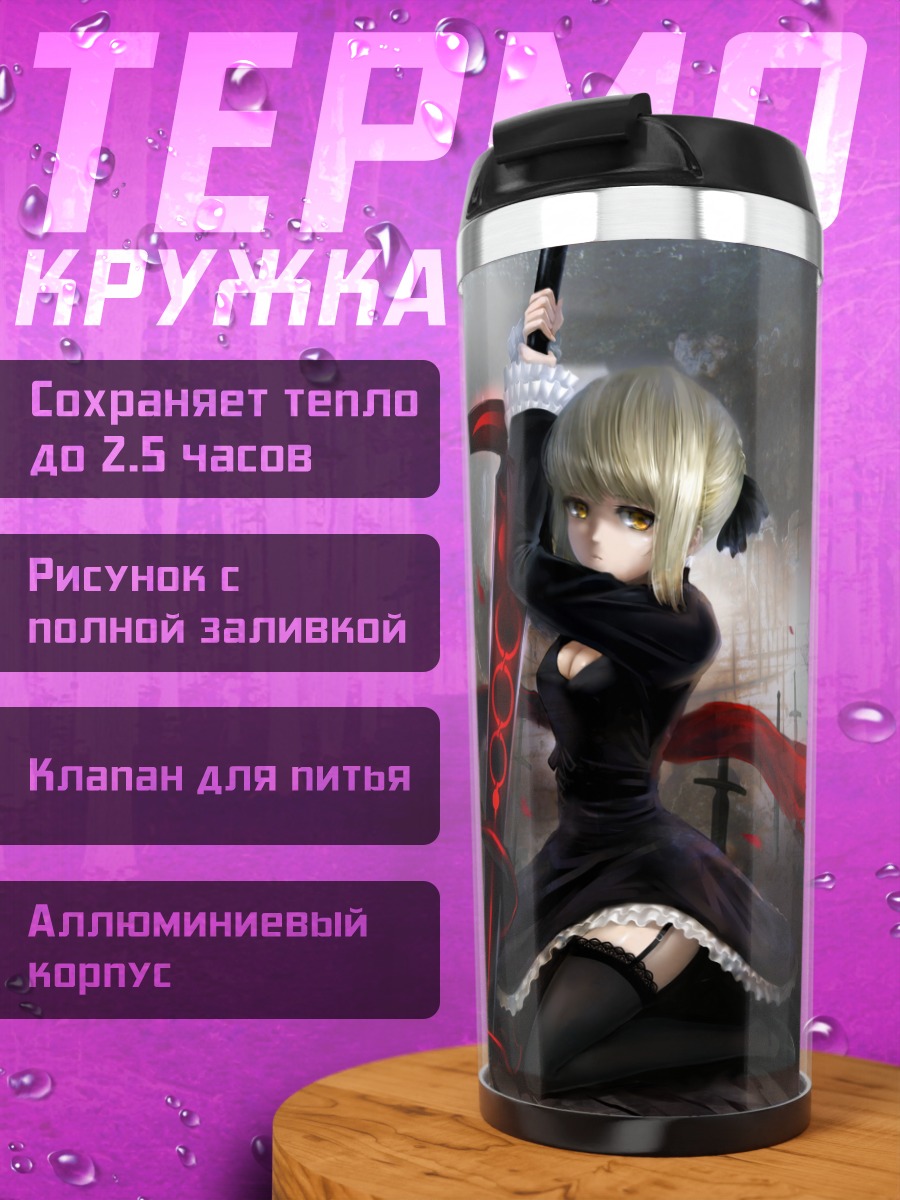 Термокружка Артурия Пендрагон с мечом