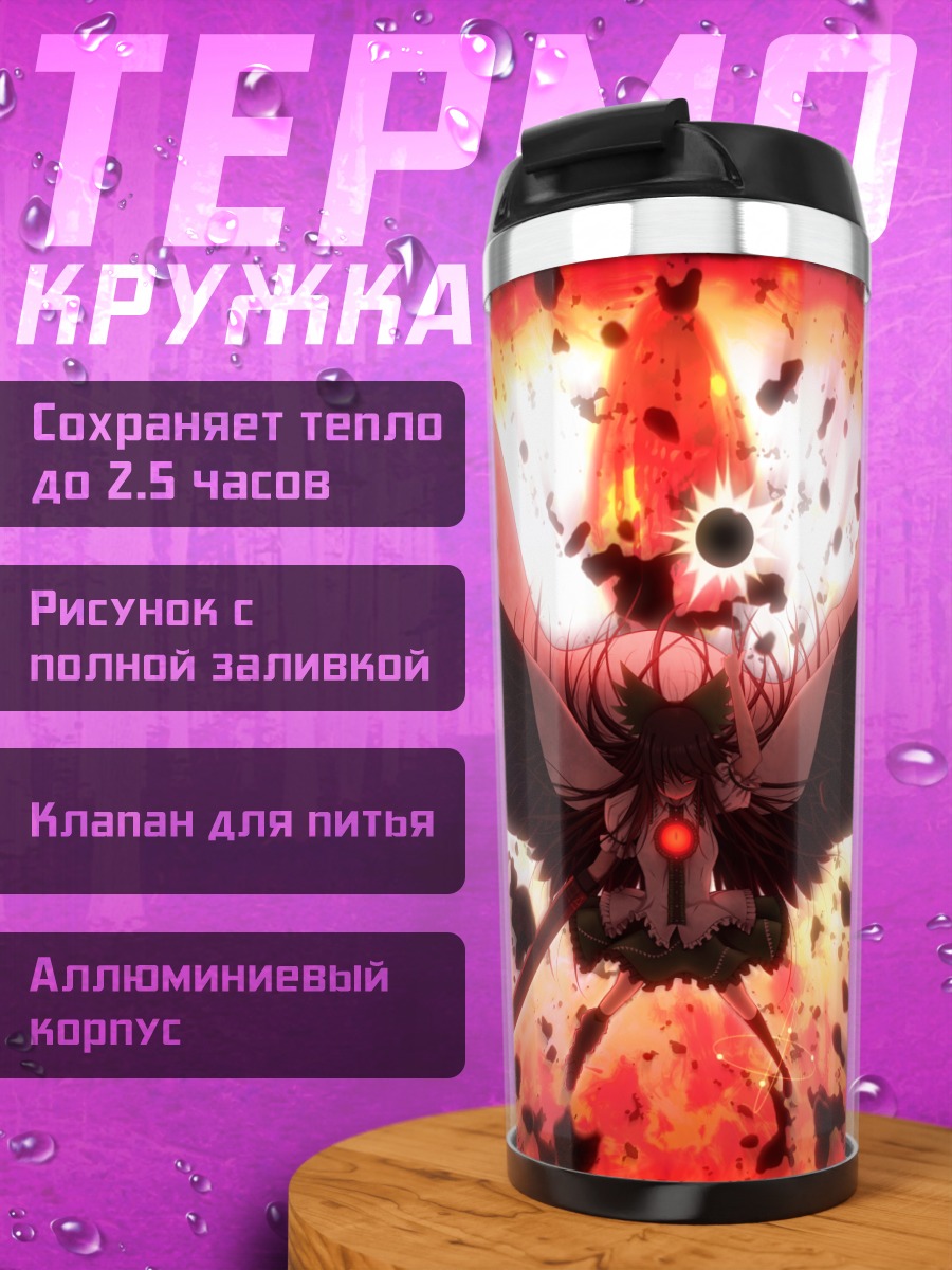 Термокружка Уцухо Рэйудзи в пламени