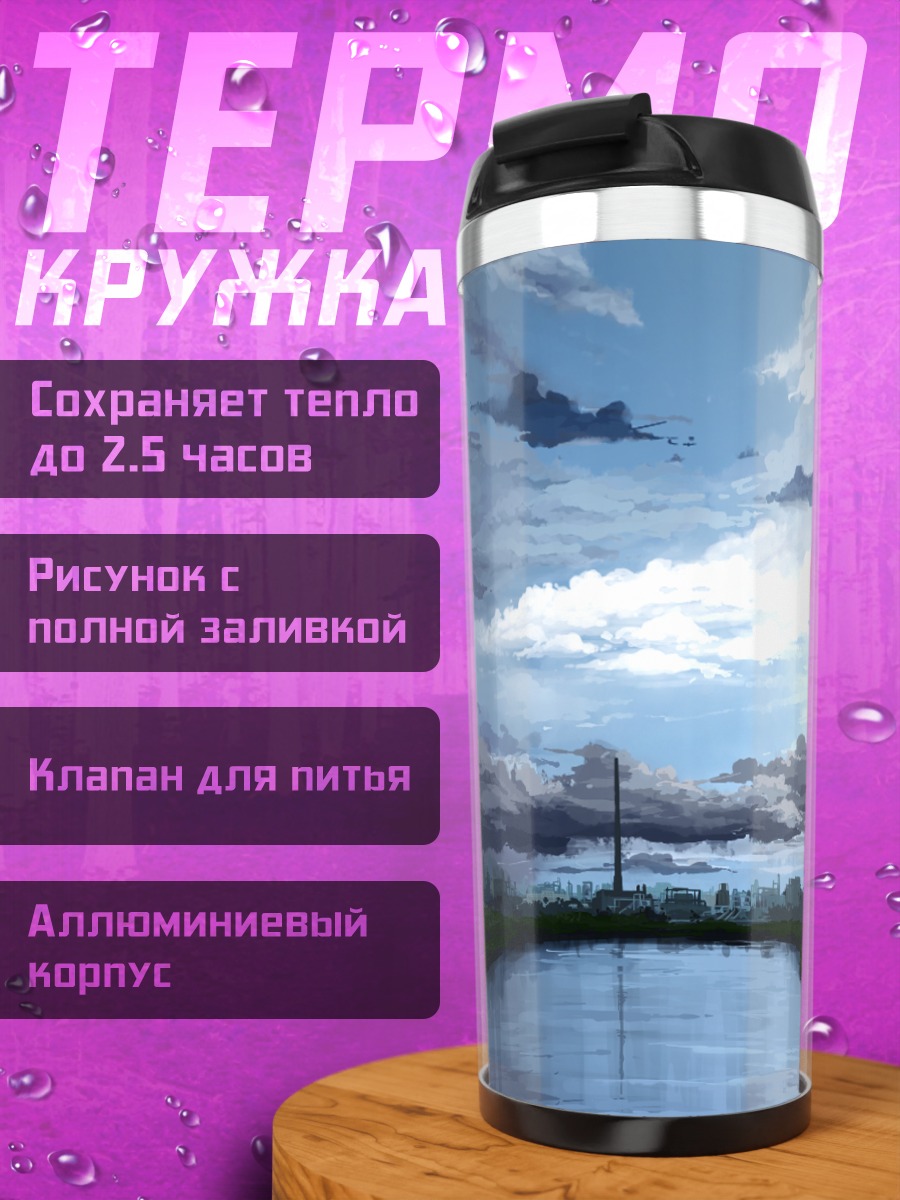 Термокружка Облачный пейзаж с рекой