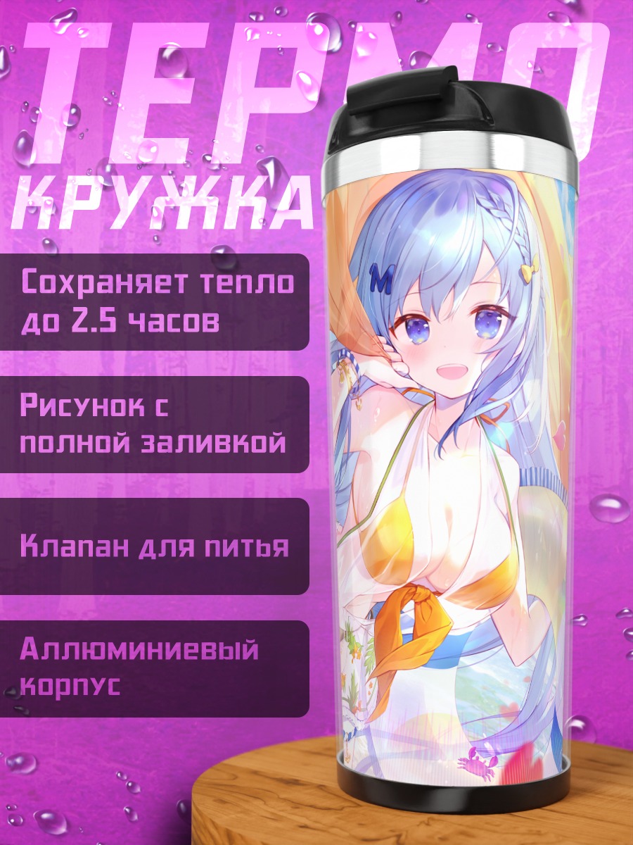 Термокружка Мику Эмори на пляже