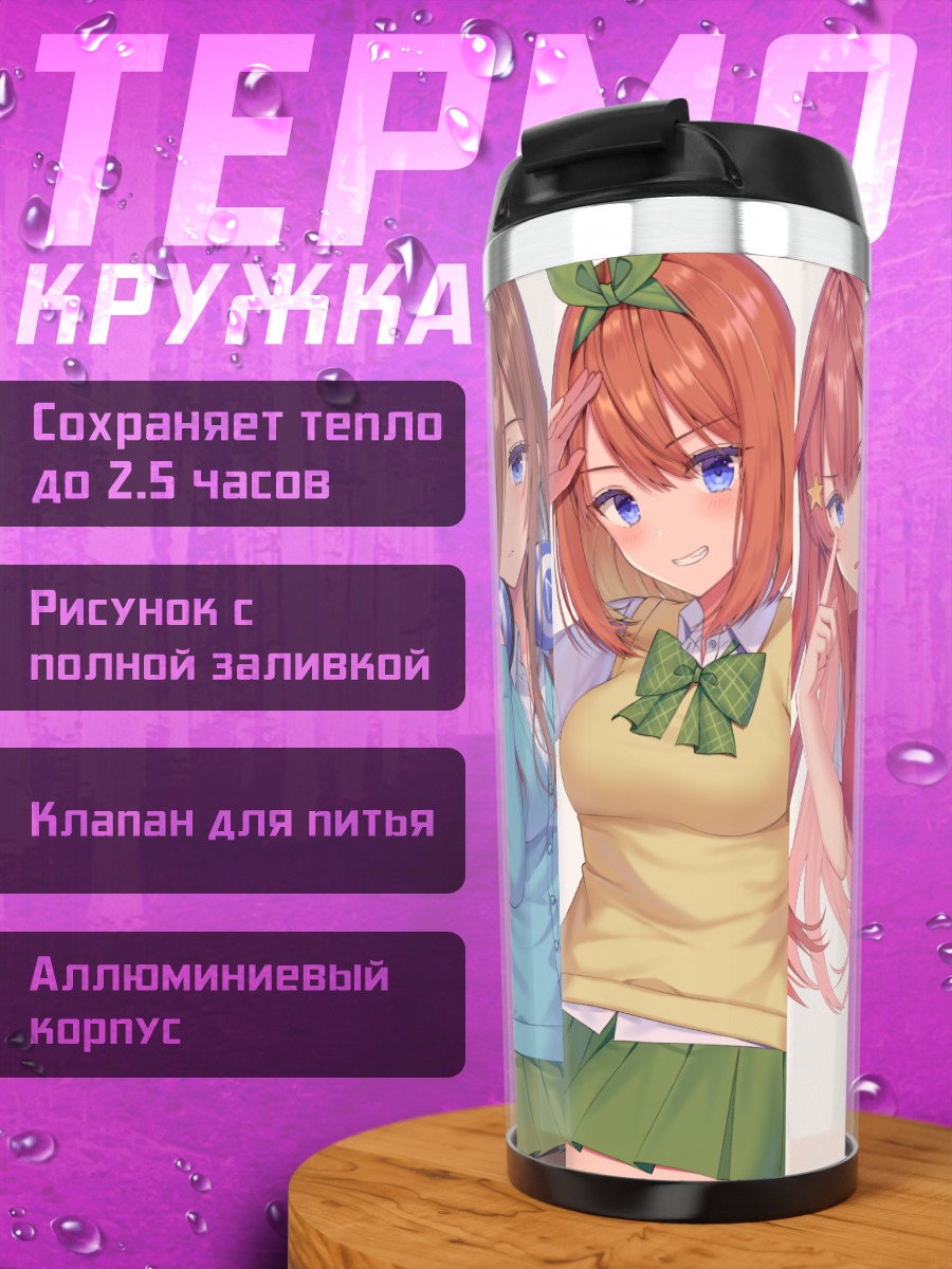 Термокружка Пятерка сестер Накано