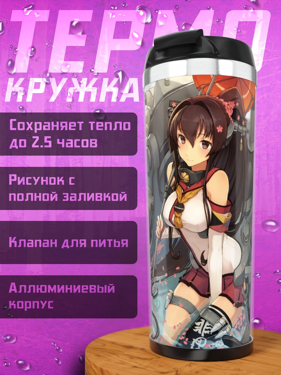 Термокружка Ямато с зонтом