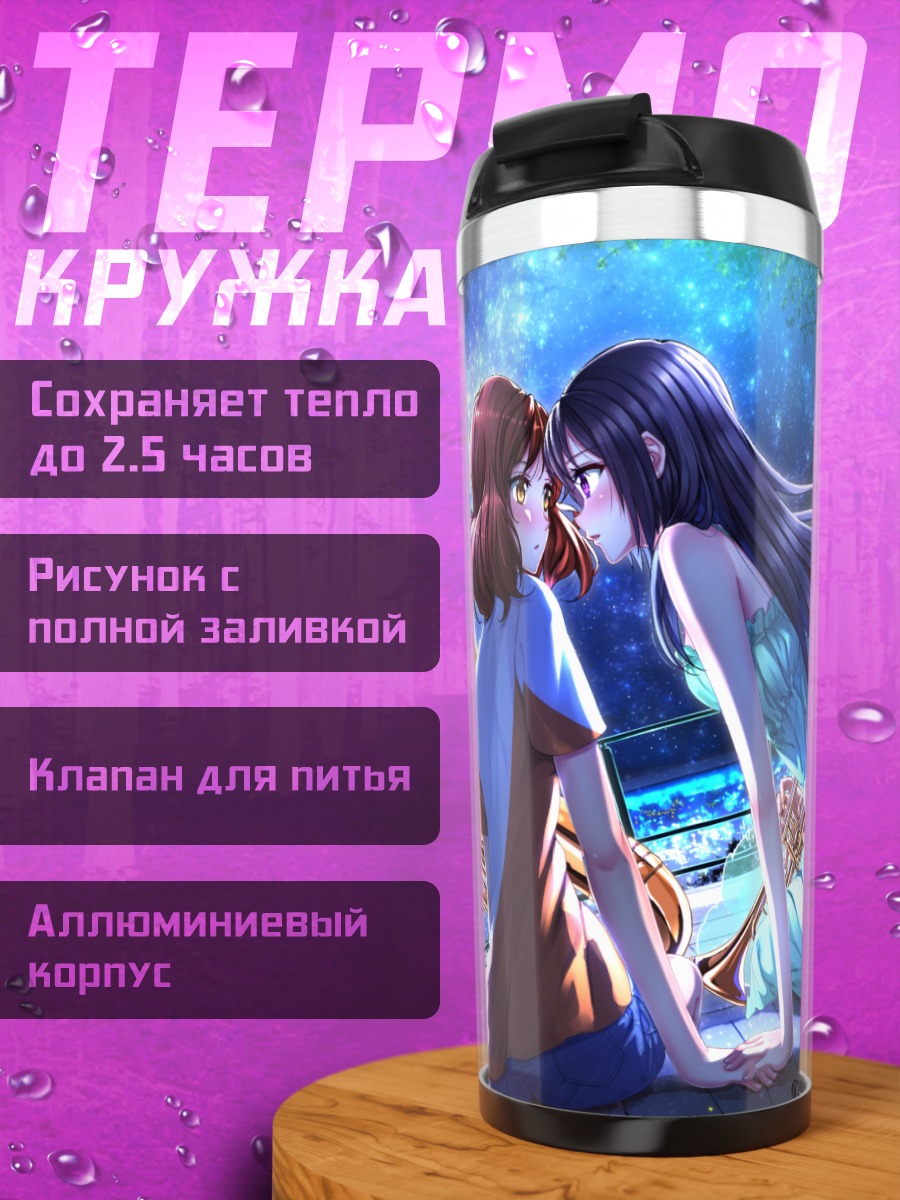 Термокружка Рэйна Косака и Кумико