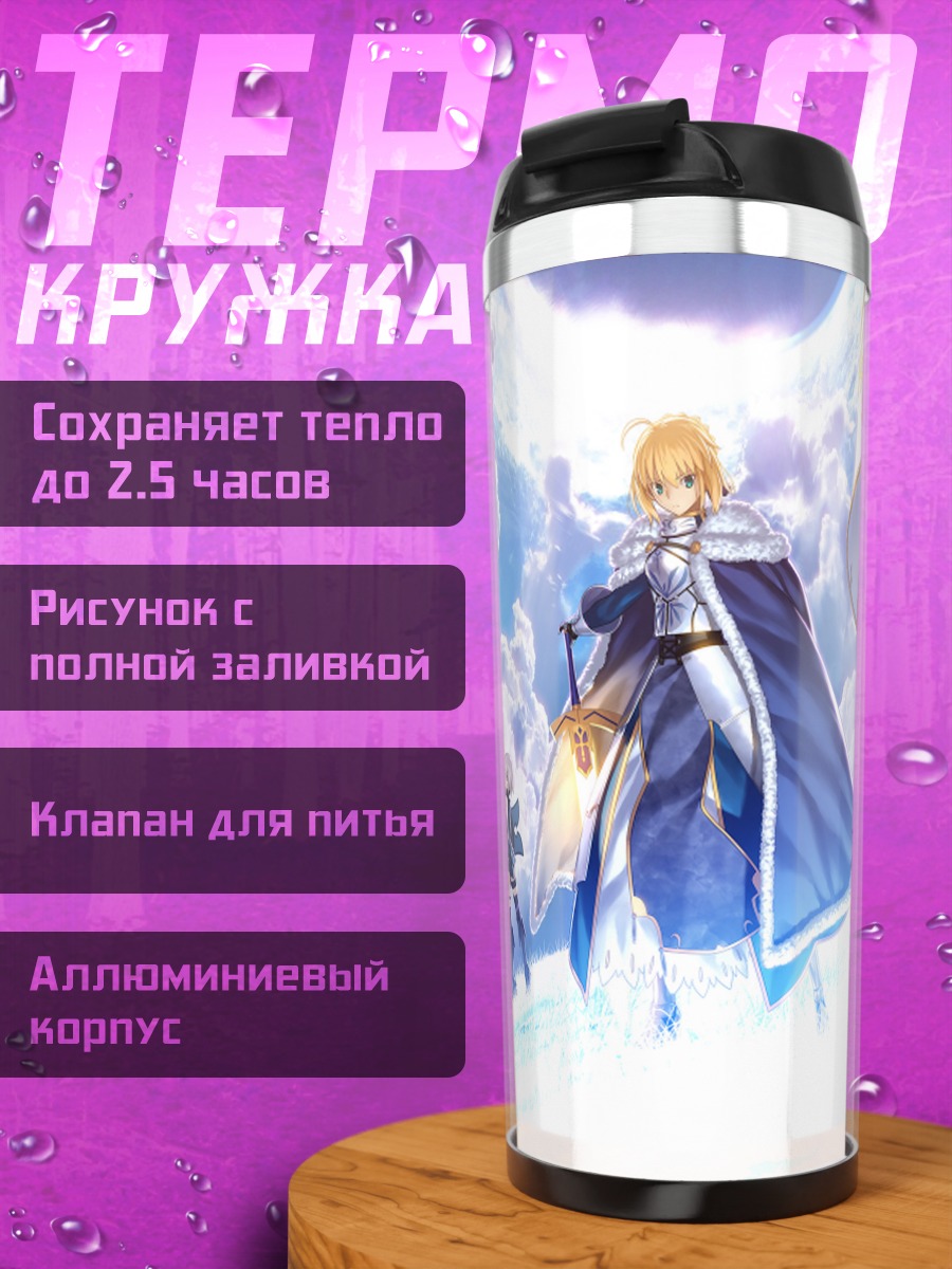 Термокружка Артурия Пендрагон и союзники
