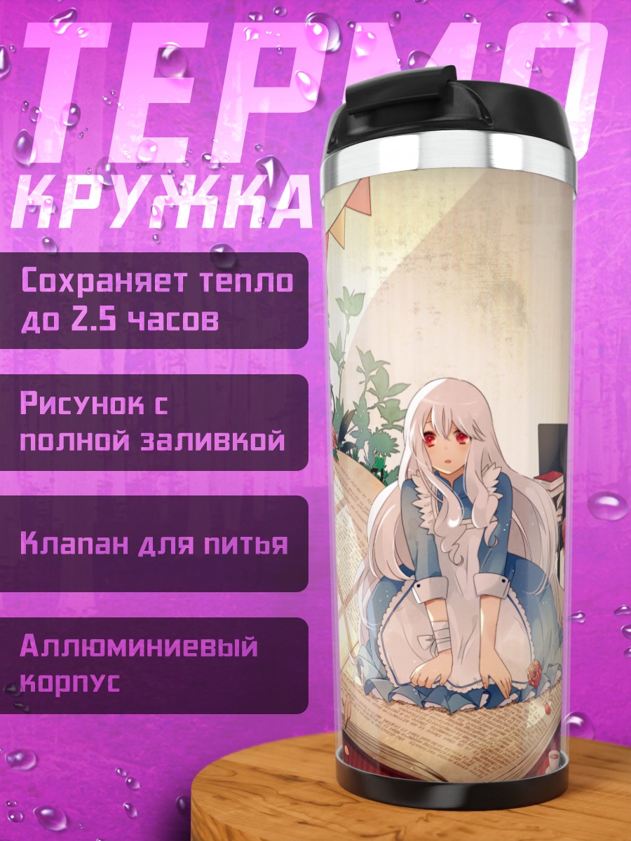 Термокружка Мэри Козакура в книге